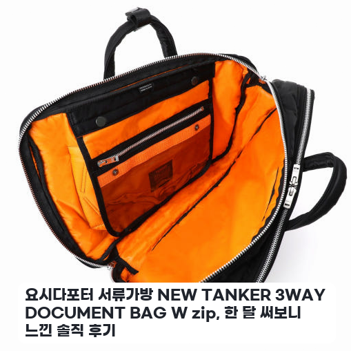 포터 622-26107 서류가방 출퇴근용으로 며칠 써본 느낌