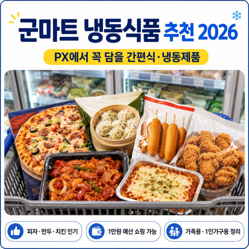 군마트 냉동식품 추천 2026｜PX에서 꼭 담을 간편식·냉동제품