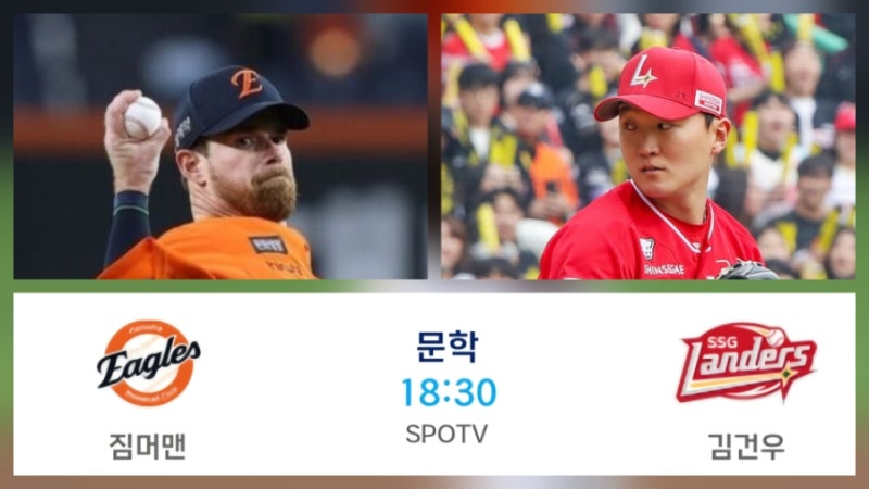 ⚾️ 프로야구 8월 27일 삼성 키움 NC LG 한화 SSG 롯데 기아 두산 KT 순위 중계 방송 선발 투수