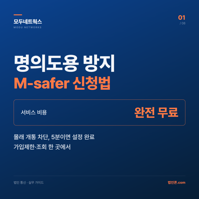 명의도용 방지 서비스 M-safer 신청 방법 완전 정리