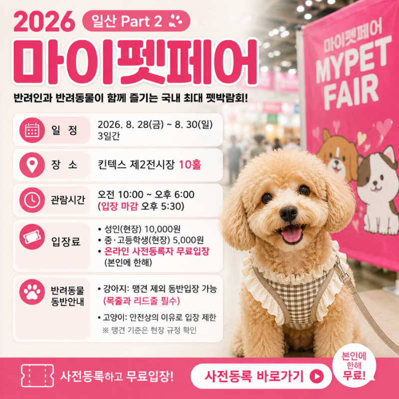 2026 펫박람회 일산 마이펫페어(일정, 장소, 사전등록, 입장료, 관람시간, 참가업체)