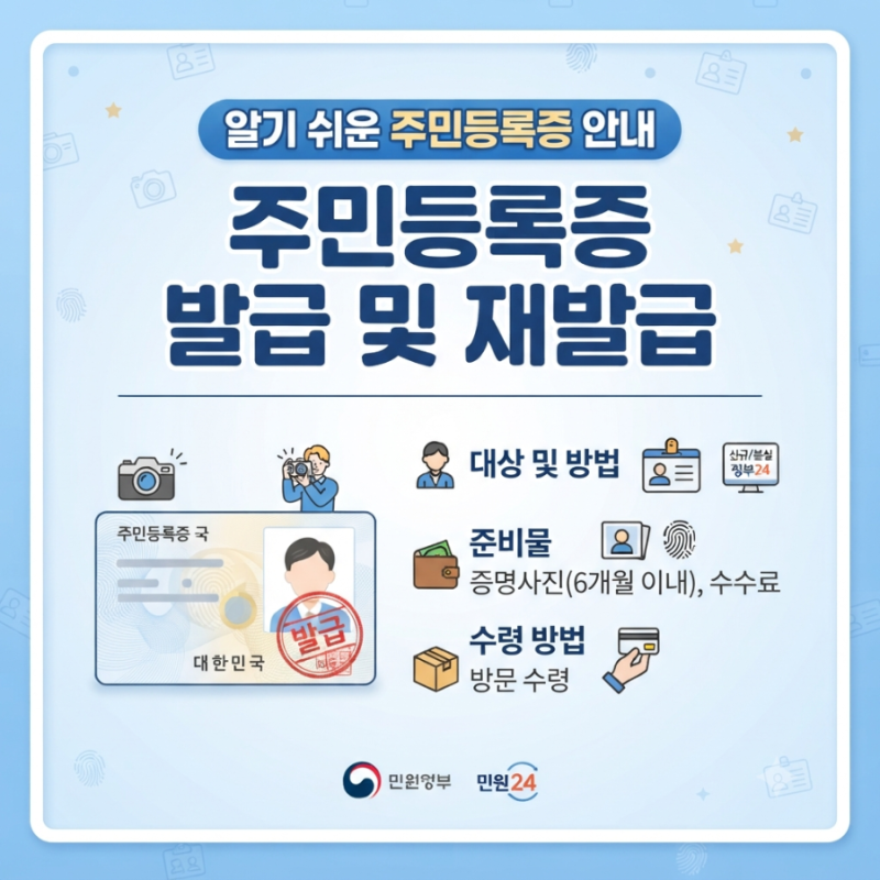 주민등록증 처음 발급 및 재발급 방법 (신청 준비물, 수수료, 임시 신분증까지 총정리)