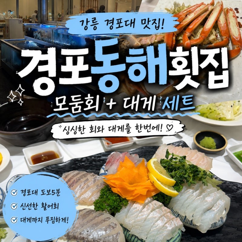 강릉 경포동해횟집 대게 맛집｜아이와 대게+모둠회 2인세트 후기