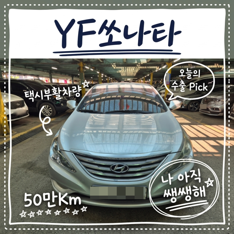 [부산중고차수출] 50만km YF쏘나타 LPG 택시부활, 중고차견적 대반전!