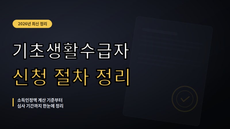 2026년 기초생활수급자 신청 절차와 소득인정액 계산 기준 정리
