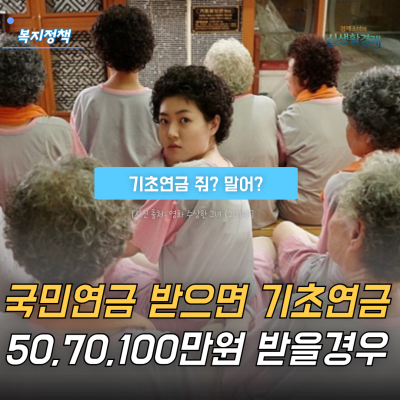 국민연금 받으면 기초연금 못 받을까? 월 50만·70만·100만 원 받을 경우 계산