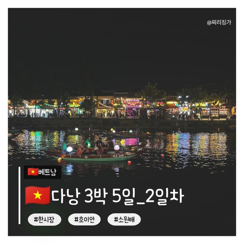 [다낭] 여자들의 우정여행｜7월 다낭 3박 5일_2일차: 한시장·핑크성당부터 호이안 올드타운·....