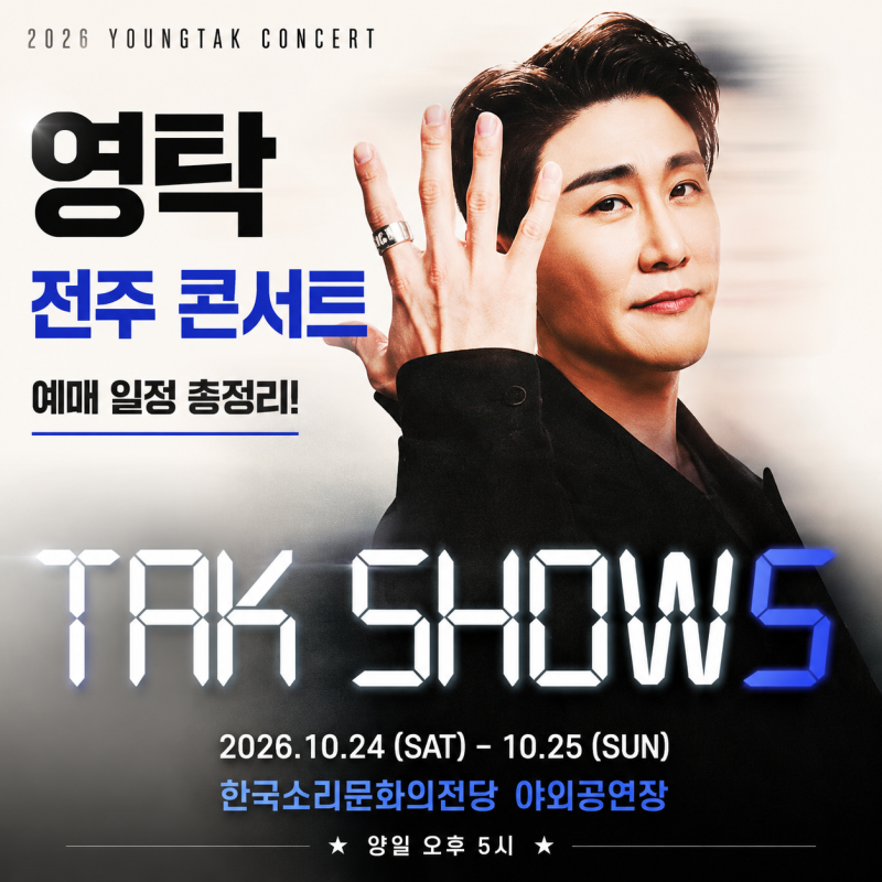 영탁 전주 콘서트 예매｜TAK SHOW5 선예매 인증·좌석 가격·일반예매 일정