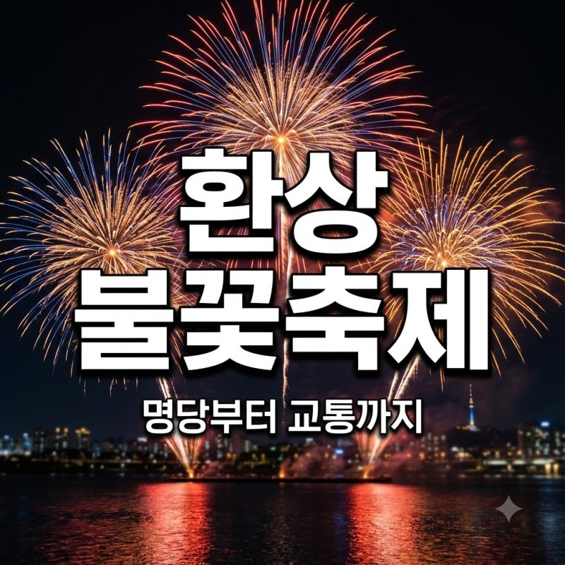 2026 여의도 불꽃축제 날짜 명당, 교통, 티켓 완벽 가이드로 100배 즐기기