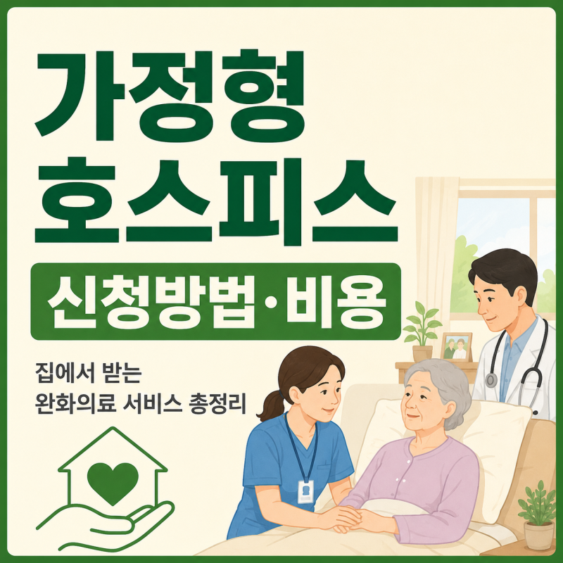 가정형 호스피스 신청방법 및 비용｜집에서 받는 완화의료 서비스 총정리