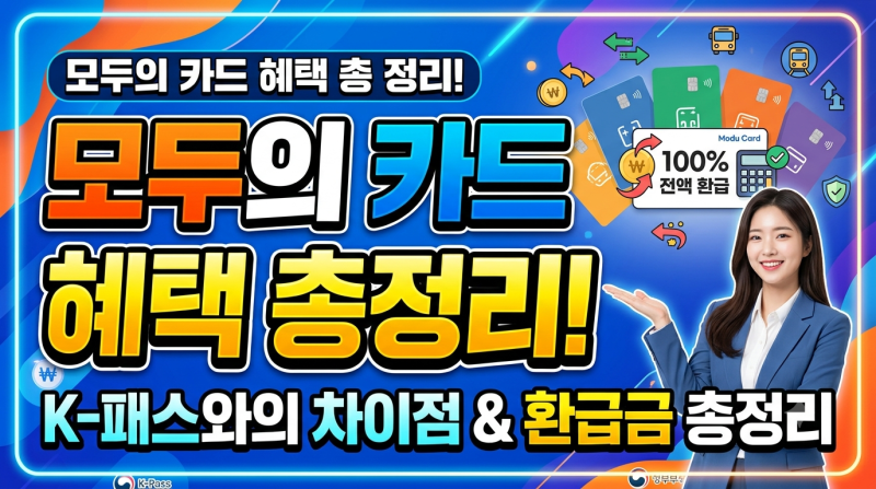 모두의 카드 혜택 총정리!!!K-패스 차이점부터 신청방법 까지