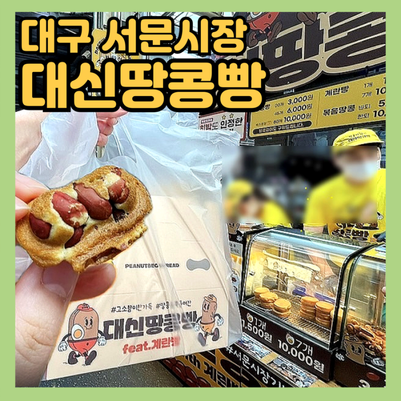 대구 서문시장 [대신땅콩빵] 간식거리 맛집 추천, 전국 택배•대구 전지역 퀵 가능