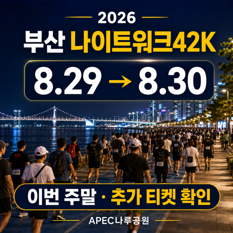 2026 부산 나이트워크 42K 이번 주말｜추가 티켓 남았나? 8K·16K·24K 코스까지