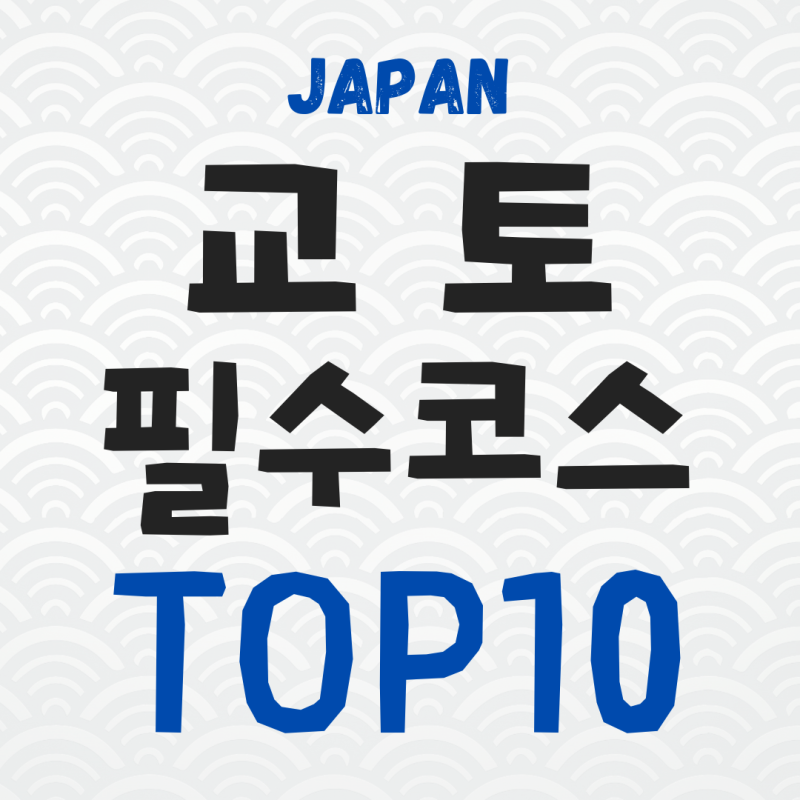 교토 가볼만한곳 BEST 10, 처음 가는 교토 여행코스 추천!
