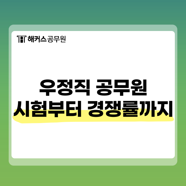 우정직 공무원 시험 경쟁률은? 2027 과목과 준비방법 정리