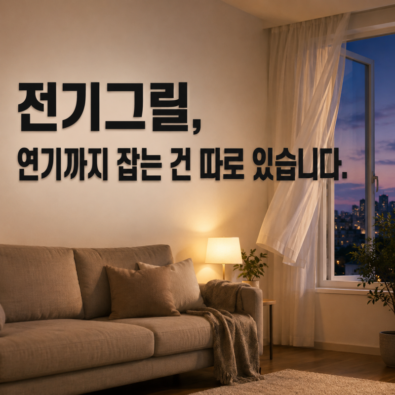 연기없는 전기그릴이라는 말은 반만 맞습니다 — 가정용 전기그릴 4종, 연기를 어디로 보내....