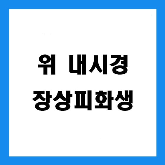 [개금 내과] 위내시경에서 장상피화생이 있다고 합니다. 암이 되나요?