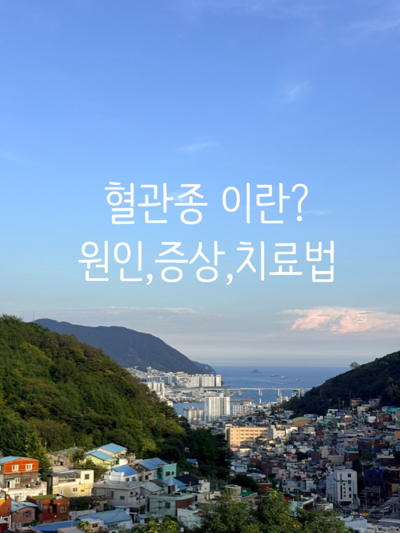 혈관종이란? 원인부터 증상, 치료법까지 완벽 정리