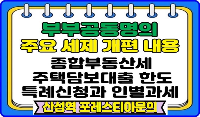 아파트 공동명의 장·단점과 세금과 대출에 대한 주요 내용(2026년8월 발표된 세금개정안 관련....