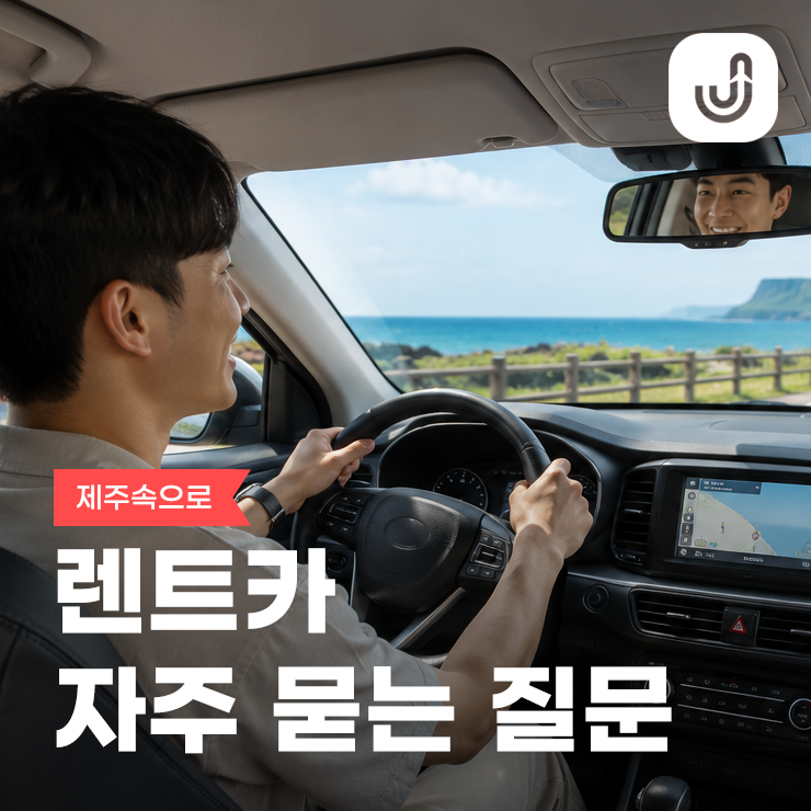 제주속으로 렌트카 자주 묻는 질문 FAQ