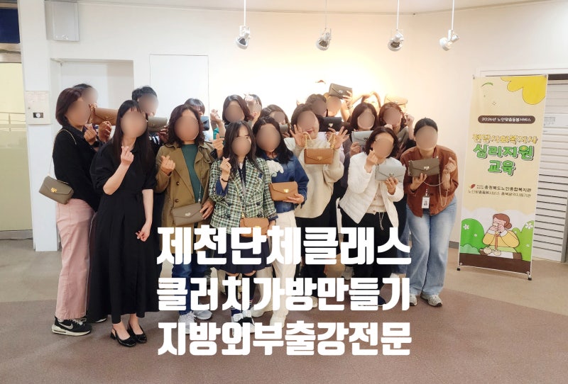 [청주/지방 출강] 제천문화원 가죽공예 클러치 가죽 가방 만들기 소식 | 가죽공방 단양·제천 ....