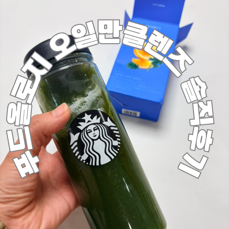 [웰니스] 푸드올로지"오일만 클렌즈" 후기｜솔직히 맛없는데… 계속 마신 이유++
