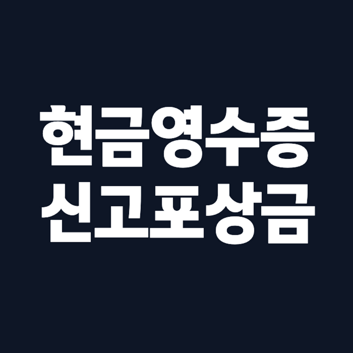 현금영수증 안 끊어주면 20% 포상금, 신고 방법 총정리