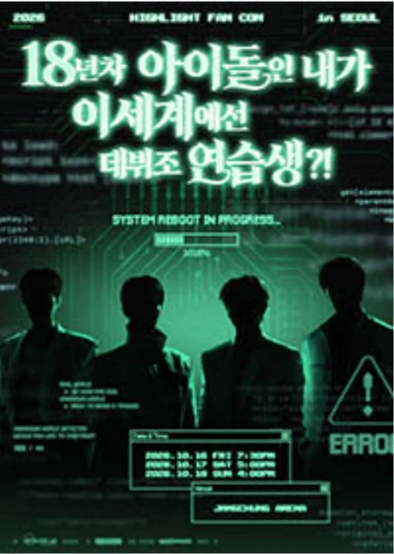 2026 하이라이트 팬콘 장충체육관 공연 구성과 관람 포인트