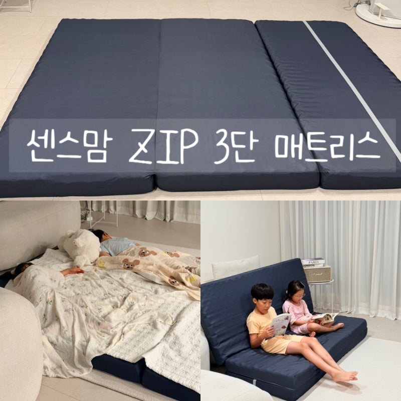 거실부터 소파형 손님용으로 다양하게 활용이 좋은 센스맘 3단 접이식 매트리스