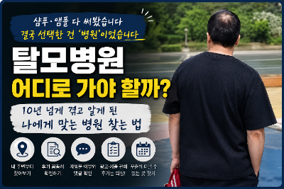 30대부터 탈모 겪고 알게 된, 나에게 맞는 탈모성지 찾는 법