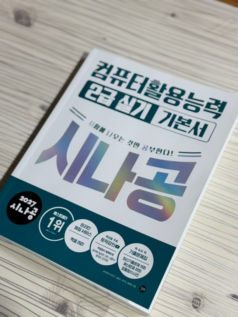 [시나공 컴활 2급 실기]컴활 실기 직접 공부 해본 후기!