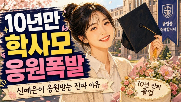<b>신예은 성균관대</b> 10년 만 <b>졸업</b>, 16학번 배우의 성실함이 응원받는 이....