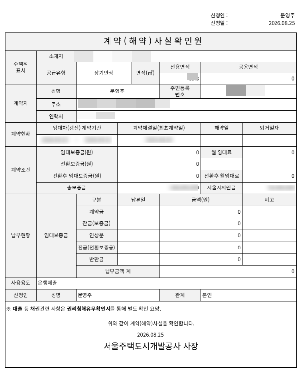 SH청약센터홈페이지 계약사실확인원 발급방법 (SH서울주택도시개발공사) 계약사실확인서