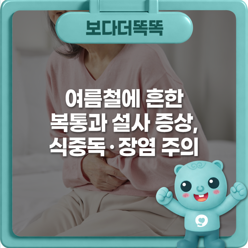 여름철에 흔한 복통과 설사 증상, 식중독·장염 주의!