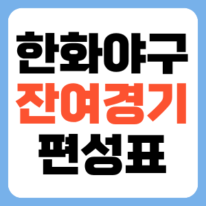 2026 KBO 한화이글스 잔여경기 일정 편성표 잔여경기 확인