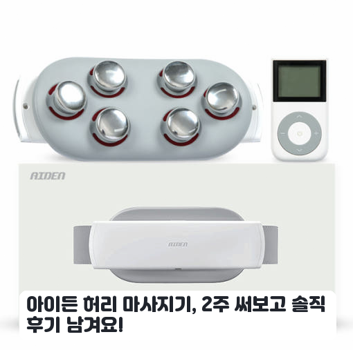 아이든 허리 마사지기 저주파 복부 배 뱃살 한 달 사용 후기