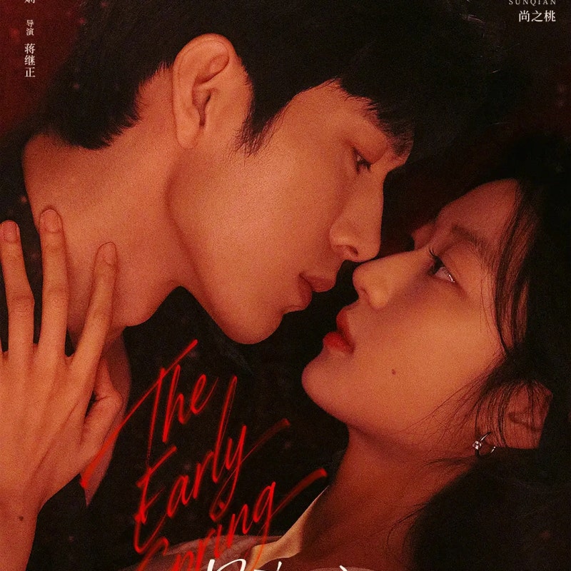 손끝도 안 닿았는데 숨 막히는 눈빛- 설레서 기절각/정백연X손천《 조춘청랑 》평점, 줄거리,....