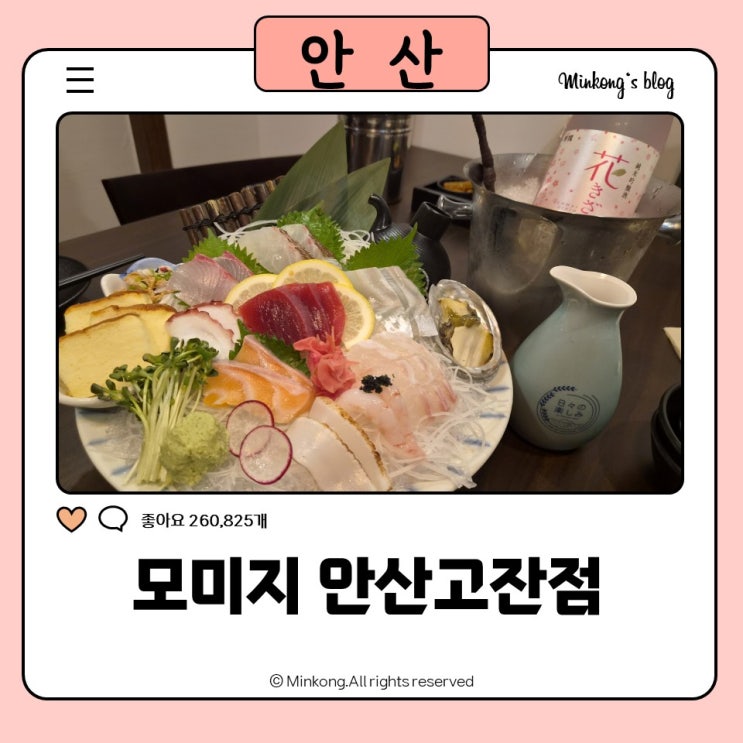 안산 고잔동맛집 모미지, 분위기 좋은 고잔동 룸일식맛집