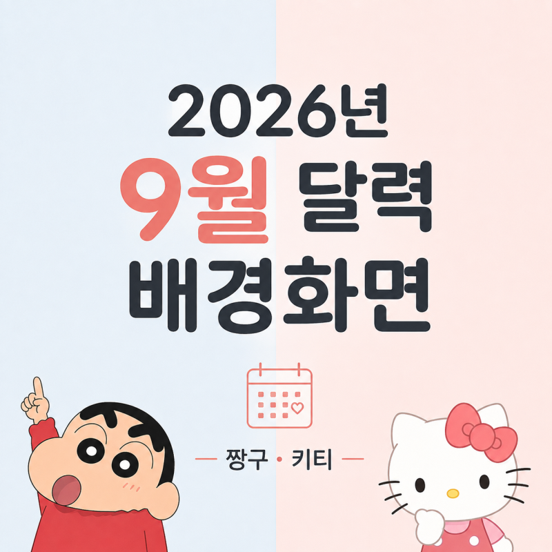 컴퓨터 윈도우 2026 9월 바탕화면 달력 위젯 짱구 키티 배경화면 공유
