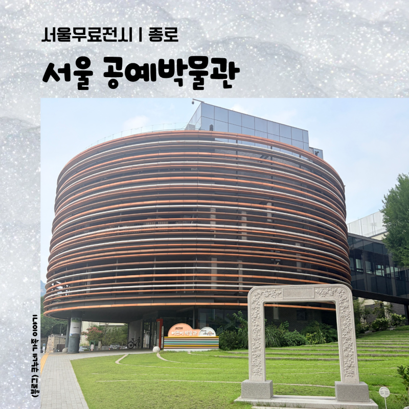 With My Son / Jongno / Seoul Museum of Craft Art Children's Museum: Successful Reservation & Experience Review