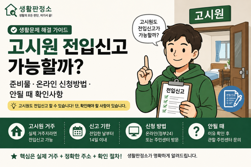 고시원 전입신고 가능할까? 준비물·온라인 신청방법·안될 때 확인사항
