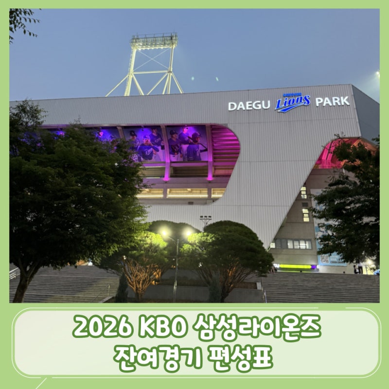 2026 KBO 삼성 라이온즈 잔여경기 일정, 1위 싸움의 승부처는 여기