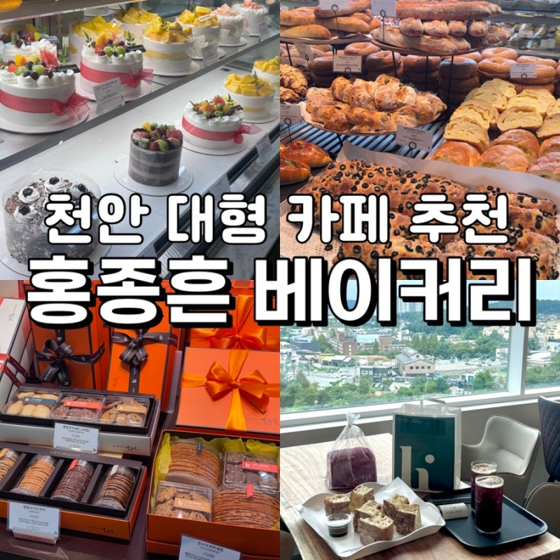 천안 신상 대형 카페 [홍종흔베이커리 천안점] 인생 깜빠뉴를 만나다...../ 천안맛집추천/ 천....