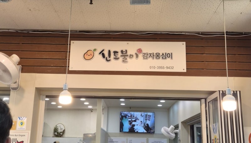 속초 신토불이 감자옹심이