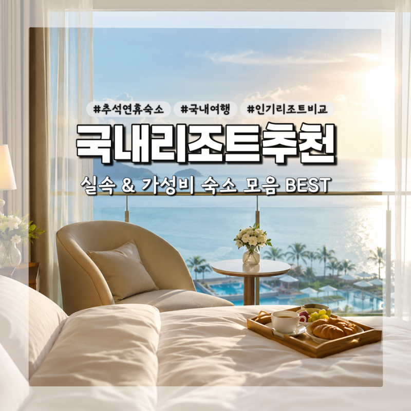 추석 연휴 국내 호캉스 추천 BEST! 인기 리조트 혜택 비교 & 실속 가성비 숙소 모음