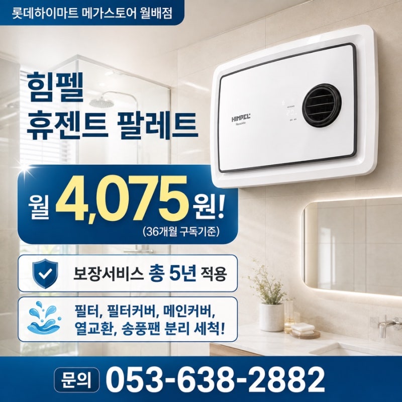 욕실 환풍기 고민이라면? 힘펠 휴젠트 팔레트, 구독으로 부담 낮춰보세요