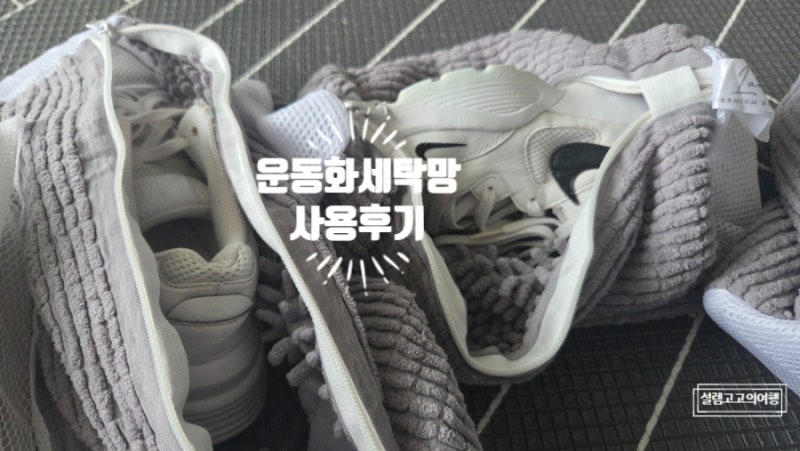 [제품리뷰]신발세탁망,신발빨래망 사용 후 운동화 세탁에 맛들였어요~^^