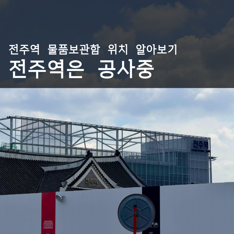 전주역물품보관함 위치와 확장공사 중 임시 개방 신역사 이용 꿀팁 총정리