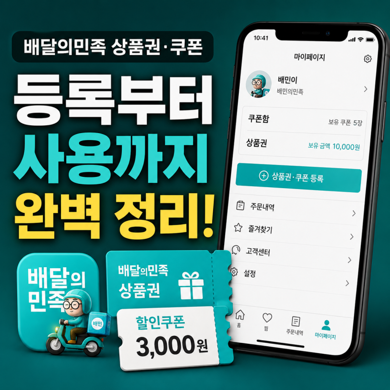 배달의민족 상품권 등록 방법｜배민 쿠폰 사용법까지 한 번에 정리