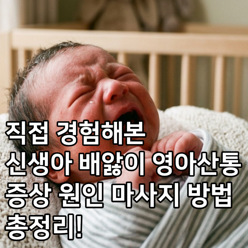 신생아 배앓이 영아산통 증상 원인 마사지 방법 총정리